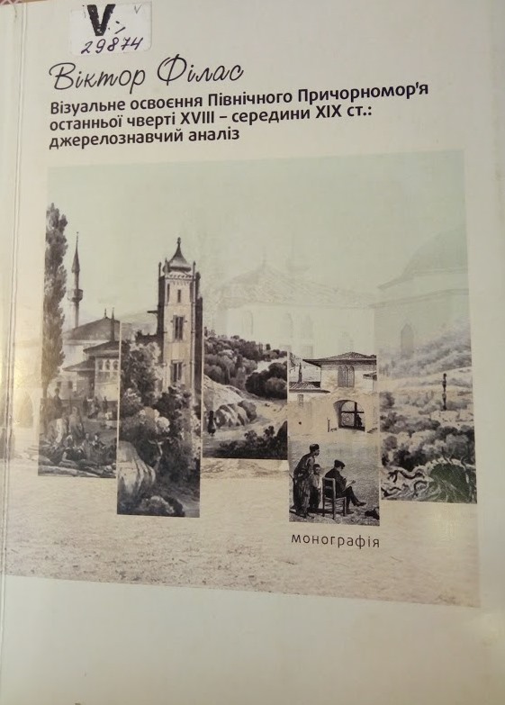 Візуальне освоєння Північного Причорномор'я останньої чверті XVIII - середини XIX ст.: джерелозна...